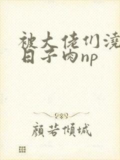 被大佬们浇灌的日子肉np