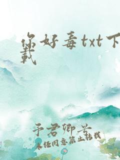 你好毒txt下载