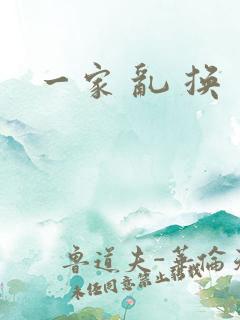 一家 乱 换