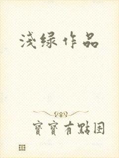 浅绿作品