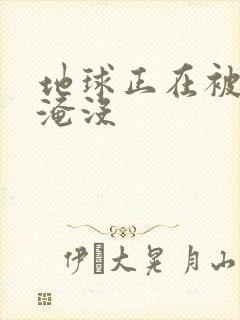 地球正在被垃圾淹没