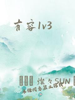 有容1v3