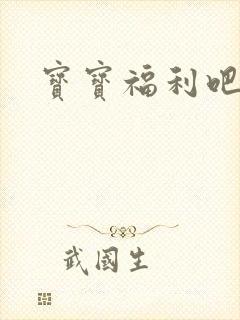 宝宝福利吧