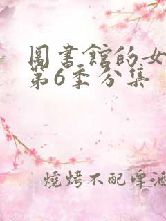 图书馆的女朋友第6季分集