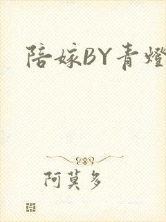 陪嫁BY青灯
