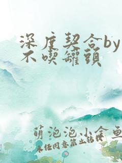 深度契合by猫不吃罐头