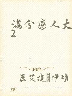 满分恋人大改造2