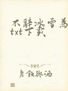 不辞冰雪为卿热txt下载