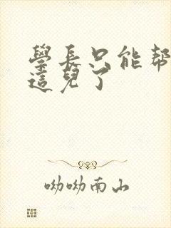 学长只能帮你到这儿了