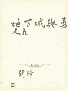 地下城与勇士同人h