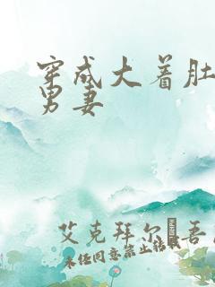 穿成大着肚子的男妻