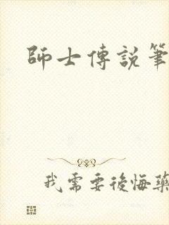师士传说笔趣阁