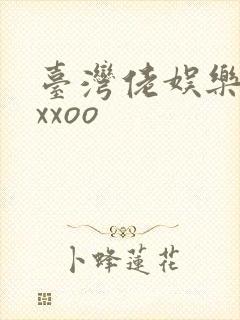 台湾佬娱乐22xxoo