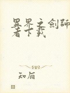 异界之剑师全职者下载