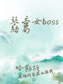 琴帝女boss结局