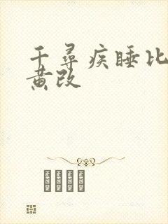 千寻疾睡比比东黄改