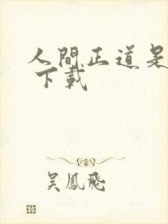 人间正道是沧桑 下载