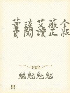 萧琰艾薇全文免费阅读正版