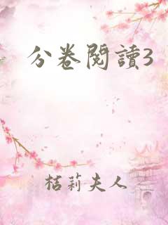 分卷阅读3