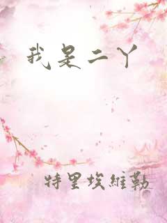 我是二丫