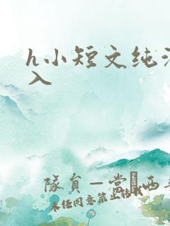 h小短文纯洁勿入