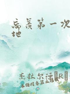 忘羡第一次肉草地