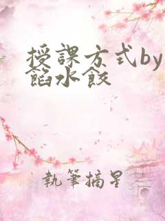 授课方式by肉馅水饺