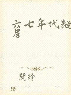 六七年代糙汉圆房