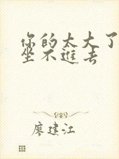 你的太大了老师坐不进去