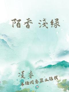 陌香 浅绿