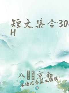 短文集合300H