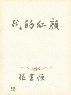 我的红颜