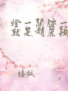 灯一关腰一挺你就是赵丽颖