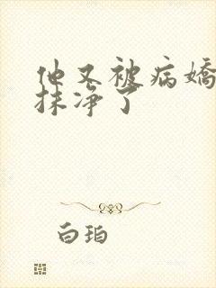 他又被病娇吃干抹净了