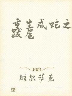 重生成蛇之飞扬跋扈