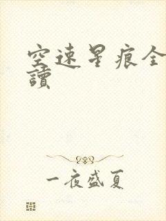空速星痕全文阅读
