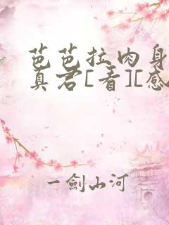 芭芭拉肉身解咒真君[看][感谢]