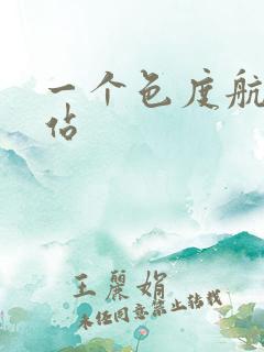 一个色度航导网站