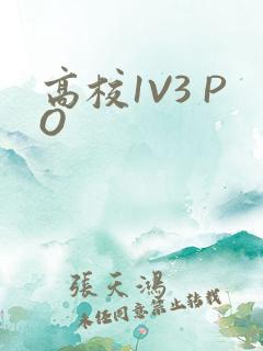 高校1V3 PO