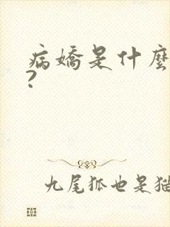 病娇是什么意思?