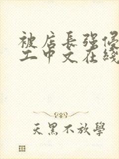 被店长强侵女员工中文在线