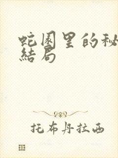 蛇园里的秘密大结局