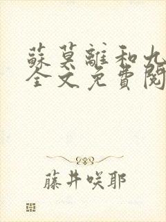 苏莫离和九千岁全文免费阅读