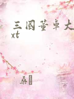 三国董卓大传txt