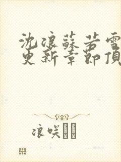 沈浪苏若雪最新更新章节顶点