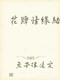 花牌情缘结局