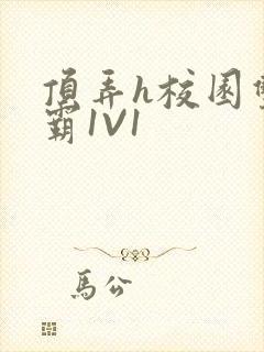 顶弄h校园双学霸1V1