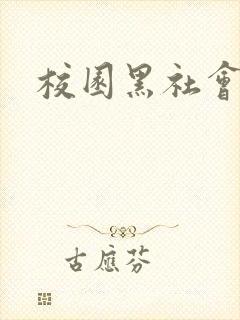 校园黑社会小说