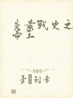 炎黄战史之嗜血帝王