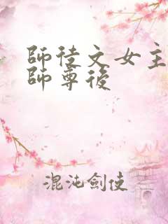 师徒文女主认错师尊后